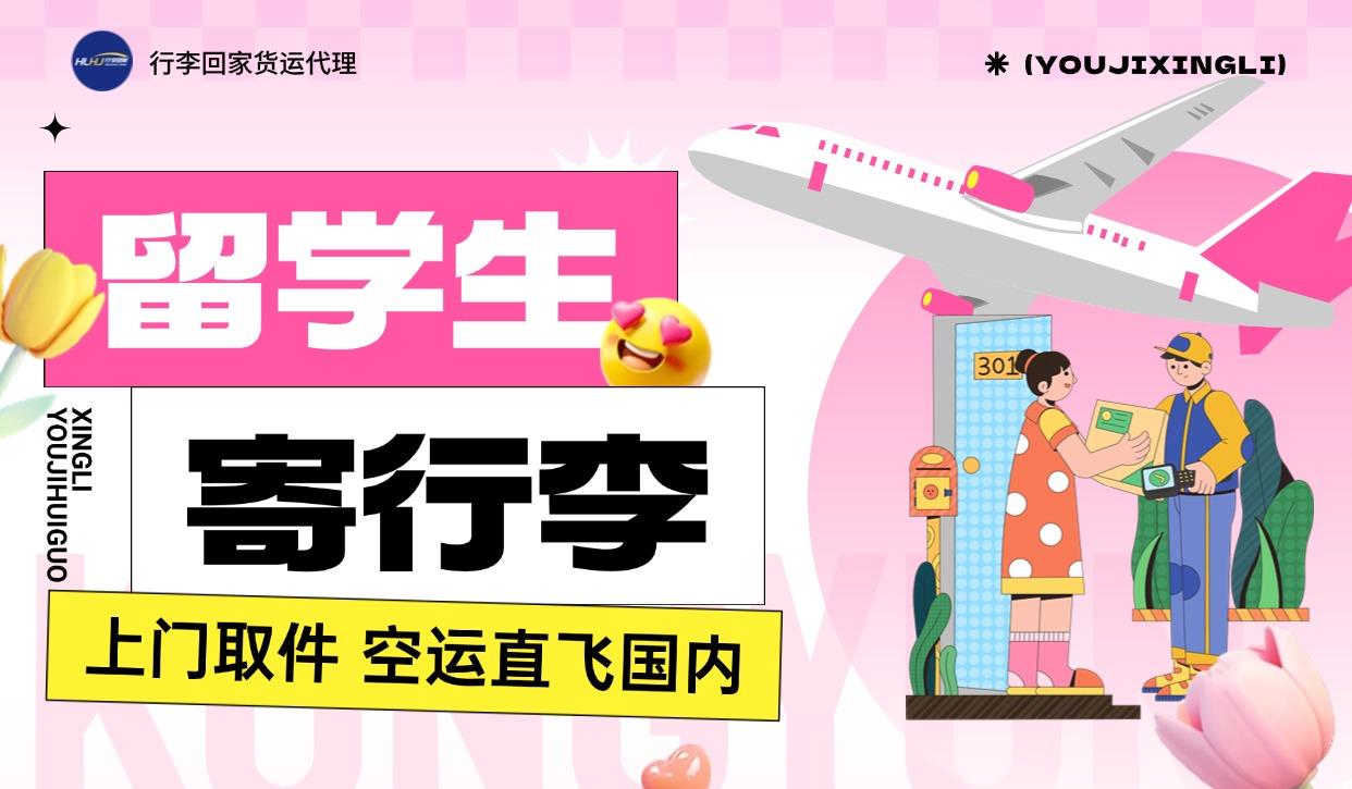 日本毕业生必看！超详细行李回国攻略